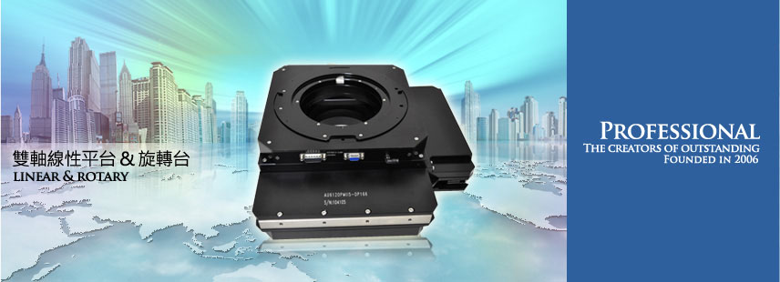 雙軸線性平台 & 旋轉台 linear & rotary